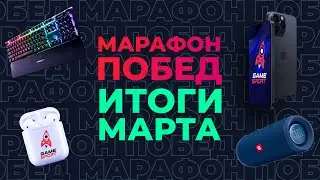 Марафон побед» от GameSport: итоги марта. Разыгрываем iPhone 15 Pro и другие подарки