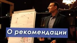О рекомендации