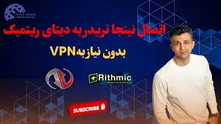 اتصال نینجاتریدر به دیتای ریتمیک بدون نیاز به وی پی ان