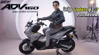 វីដេអូបទបង្ហាញលម្អិតអំពី Honda ADV 160 2023🔥