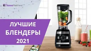ЛУЧШИЕ БЛЕНДЕРЫ 2021 ГОДА ТОП-7 САМЫХ ЛУЧШИХ БЛЕНДЕРОВ ДЛЯ ДОМА!