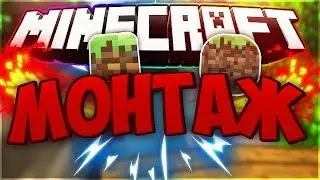 Крутой монтаж по майнкрафт!!!!!