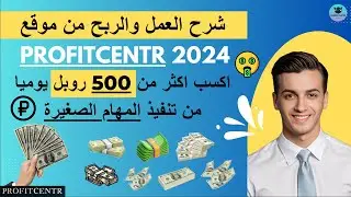 شرح كيفية الربح من موقع Profitcentr 2024 للربح من تنفيذ المهام بالروبل الروسي 500 روبل يوميا 🤑💰
