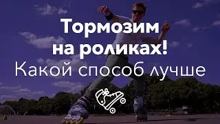 Braking on inline skates - which technique is better? | RollerLine skating school