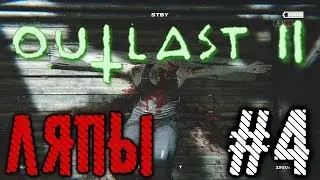 Игроляпы Outlast 2 #4