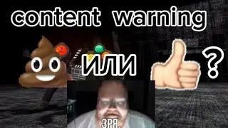 набрал больше 3.0 k просмотров в Content warning