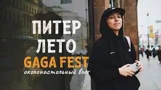 Питер, лето, Gaga Fest 🧡  Лучший микс для фанатов настолок