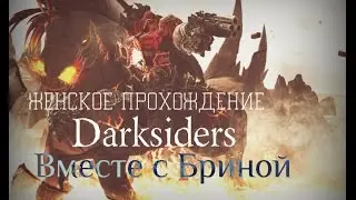 Darksiders и Брина: Серия 18 - Прощай паучиха!