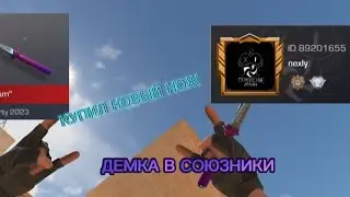 ДЕМКА В СОЮЗНИКИ/КУПИЛ НОВЫЙ НОЖ/СЛОВИЛ СЕКРЕТКУ!,Тимейт имба!!!! Игровой ID:89201655