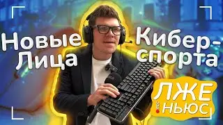 Пранк-шоу «Лже ньюс» / Выпуск 20 / Новые лица киберспорта.