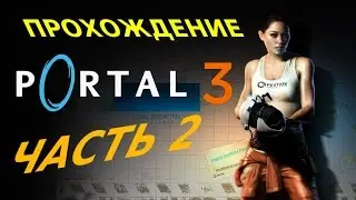 Прохождение Игры Portal 3 Part 2
