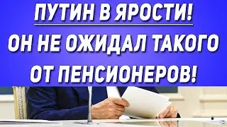 Путин в ярости! Он не ожидал такого от пенсионеров!