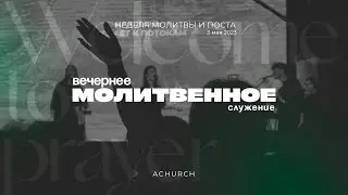 Вечернее молитвенное служение 3.5.2023 (Неделя поста) l Прославление. Ачинск