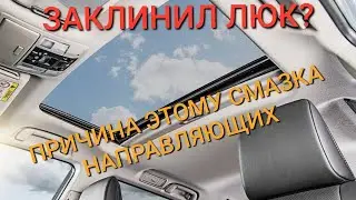 ЗАКЛИНИЛ ЛЮК? ОСНОВНАЯ ПРИЧИНА.