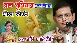 রাস পূর্ণিমার স্পেশাল লীলা কীর্তন | সব্যসাচী চ্যাটার্জী কীর্তন | Sabyasachi Chatterjee Kirtan |