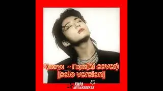Чонгук - Гори(ai cover) [solo version] #aicover #jungkook #mband #песни