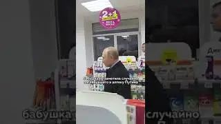 бабушка не заметила Путина