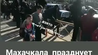 Махачкала празднует победу ХАБИБА НУРМАГОМЕДОВА