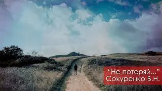 Не потеряй - Сокуренко В.Н. | 15 июля 2023 Магадан