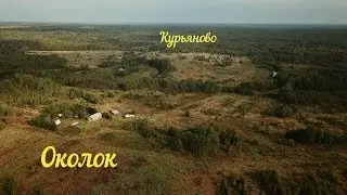 Околок и Курьяново