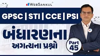 બંધારણના અગત્યના પ્રશ્નો | Ep 45 | GPSC | STI | GPSC Exam Preparation | WebSankul