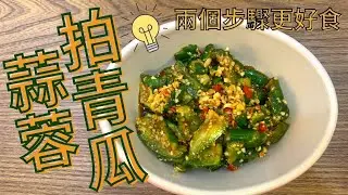 蒜蓉拍青瓜 🥒  兩個步驟更好食／涼拌青瓜食譜！超開胃小吃 ／涼拌小黃瓜 • 素菜食譜／ Lam C9 Kitchen（有字幕） ✨Rooooosa