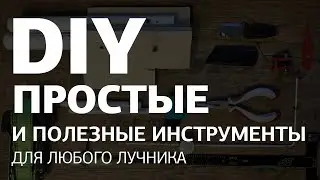 Простые и полезные инструменты для любого лучника