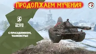 Сложный МАСТЕР CS-63 - С праздником Мужики! - Tanks Blitz Shorts