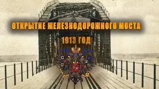 21 февраля 1913 год. Открытие железнодорожного моста через Волгу, Ярославль . 110 лет назад.