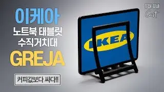 커피값보다 싸다!!: 극강의 가성비를 자랑하는 이케아 노트북 태블릿 수직 거치대, GREJA(그레야)