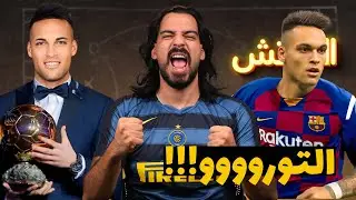 لاوتارو مارتينيز - هل يناسب برشلونة ويحقق الكرة الذهبية؟ | الكوتش 51