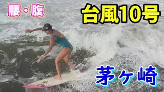台風10号ウネリ 2024年8月28日（水）湘南 茅ヶ崎 サーフィン Surfing 空撮 ドローン drone