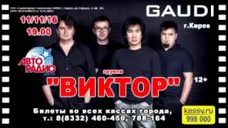 Обращение от группы Виктор