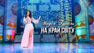 Надія Гураль - На край світу (Галицький шлягер 2019)