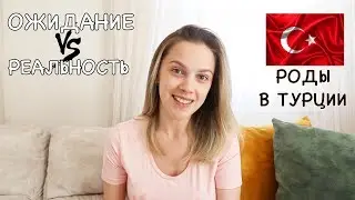 РОДЫ В ТУРЦИИ. ОЖИДАНИЕ И РЕАЛЬНОСТЬ