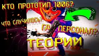 🤖 КТО ТАКОЙ ПРОТОТИП 1006? ЧТО ПРОИЗОШЛО НА ФАБРИКЕ? Poppy Playtime: Chapter 2 Теории и Секреты