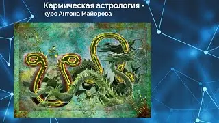 Кармическая астрология. Как приручить Дракона и открыть Белую дорогу удачи в жизни