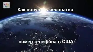 Бесплатный номер телефона в США