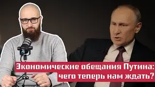 Экономические обещания Путина: чего теперь нам ждать?