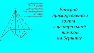 Раскрой прямоугольного зонта с центральной точкой на вершине