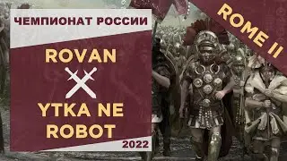 Обзор на турнир! Чемпионат России 2022: Rome II. Rovan vs ytka ne robot. Плей-офф