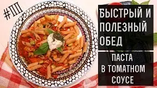 Рецепт вкусной пасты с овощами | Готовим легко здоровый обед | Правильное питание