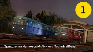 Приколы на Чапаевской Линии с TechnicalBeast