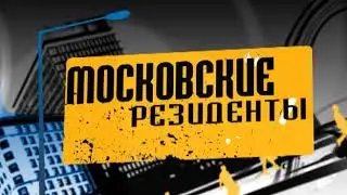 Московские резиденты  Саид Багов