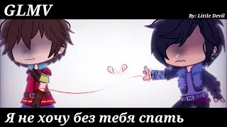 / Meme - GLMV / Нервы - я не хочу без тебя спать / Ч.О