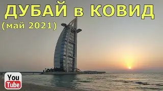 Дубай в КОВИД май 2021