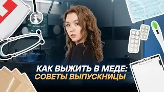 Как выжить в меде: советы выпускницы