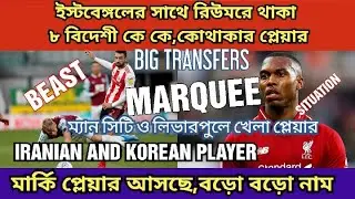 ইস্টবেঙ্গলের রিউমরে থাকা ৮ বিদেশী কে কে ।। কার সাথে কথা হচ্ছে এখন,সম্ভবনা কি ।। ISL TRANSFER NEWS ।।