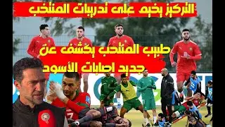 طبيب المنتخب يكشف عن  جديد اصابات الأسود و التركيز يخيم على تدريبات العناصر الوطنية