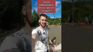 Зачем вибрировать бетон? 